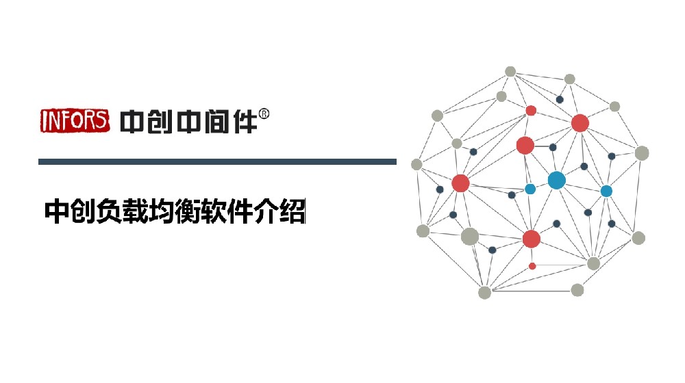 中創(chuàng)負(fù)載均衡軟件產(chǎn)品